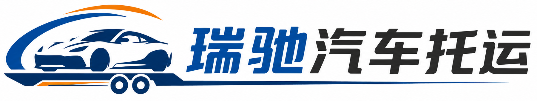 洱源县瑞驰｜汽车托运_轿车托运_私家车异地运车_新能源车辆托运